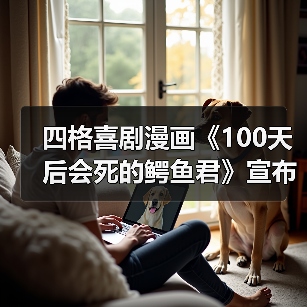 四格喜剧漫画《100天后会死的鳄鱼君》宣布推出续作 同时公布额外结局（图3）