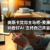 奥斯卡奖得主马修·麦康纳看好AI 支持自己声音AI化应用（图1）