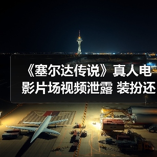 《塞尔达传说》真人电影片场视频泄露 装扮还原游戏（图3）