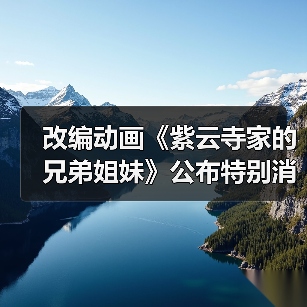 改编动画《紫云寺家的兄弟姐妹》公布特别消息预告 将于2025年开播（图2）