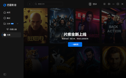 迅雷看看播放器