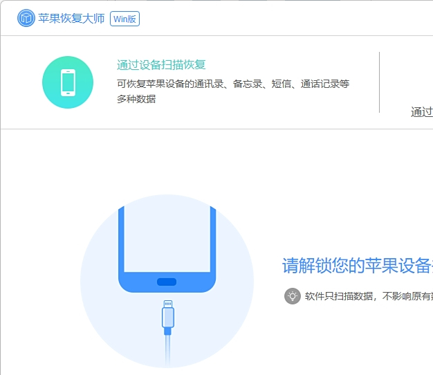 苹果恢复大师