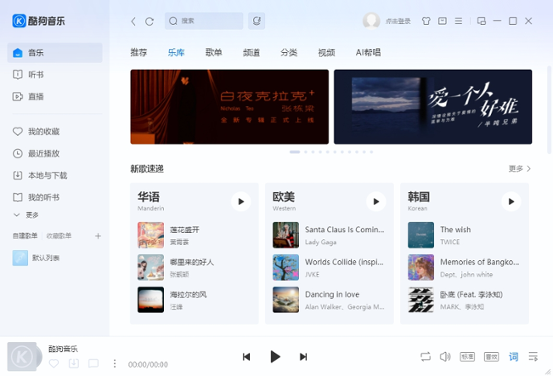 酷狗音乐电脑版