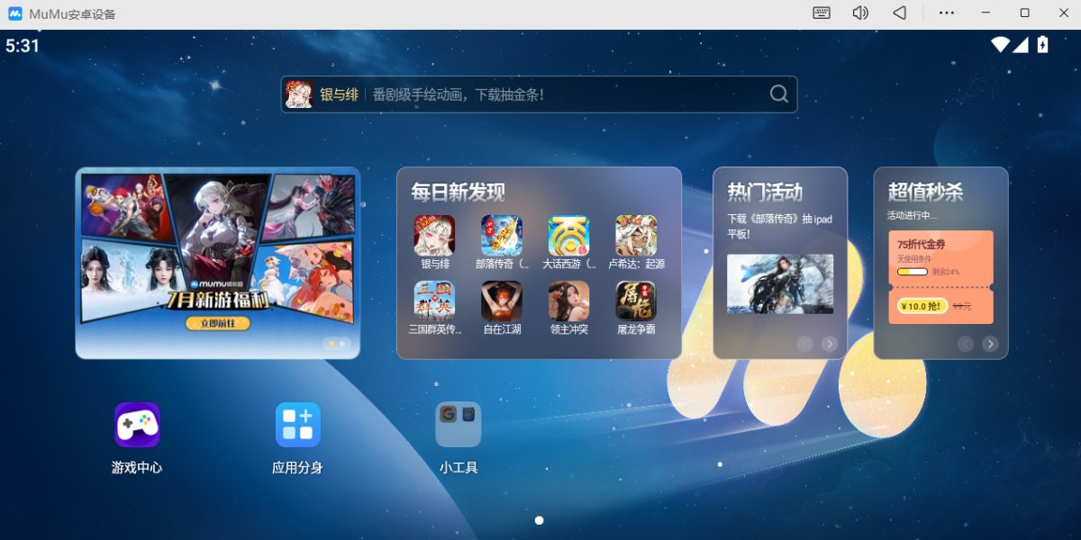 MuMu模拟器2025