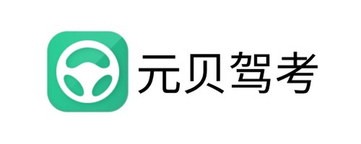 元贝驾考