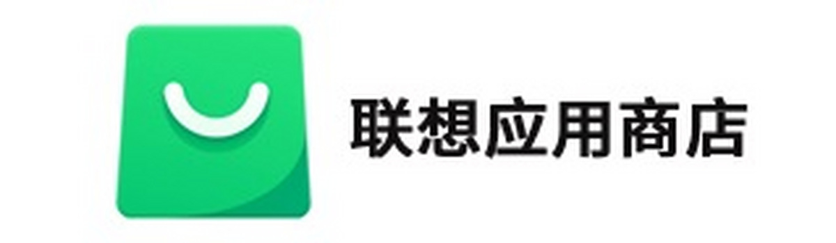 联想应用商店