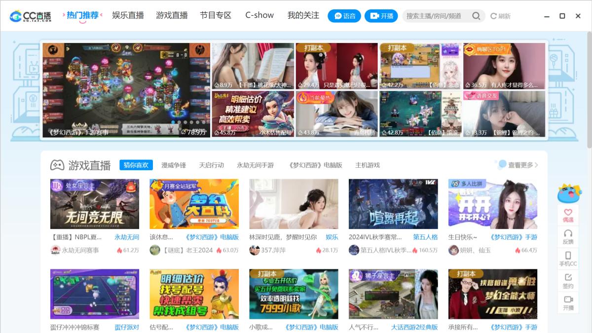 CC直播电脑版