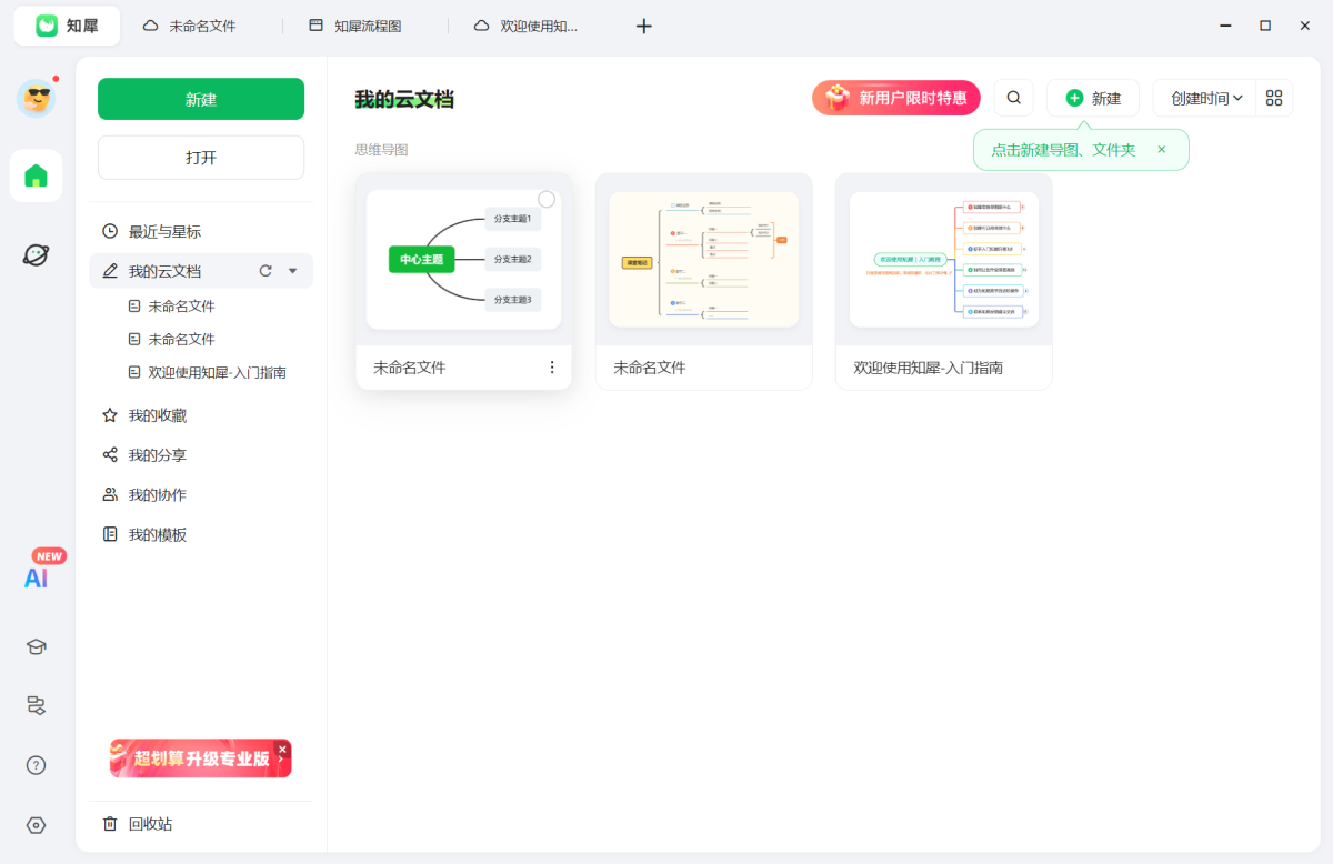 知犀思维导图