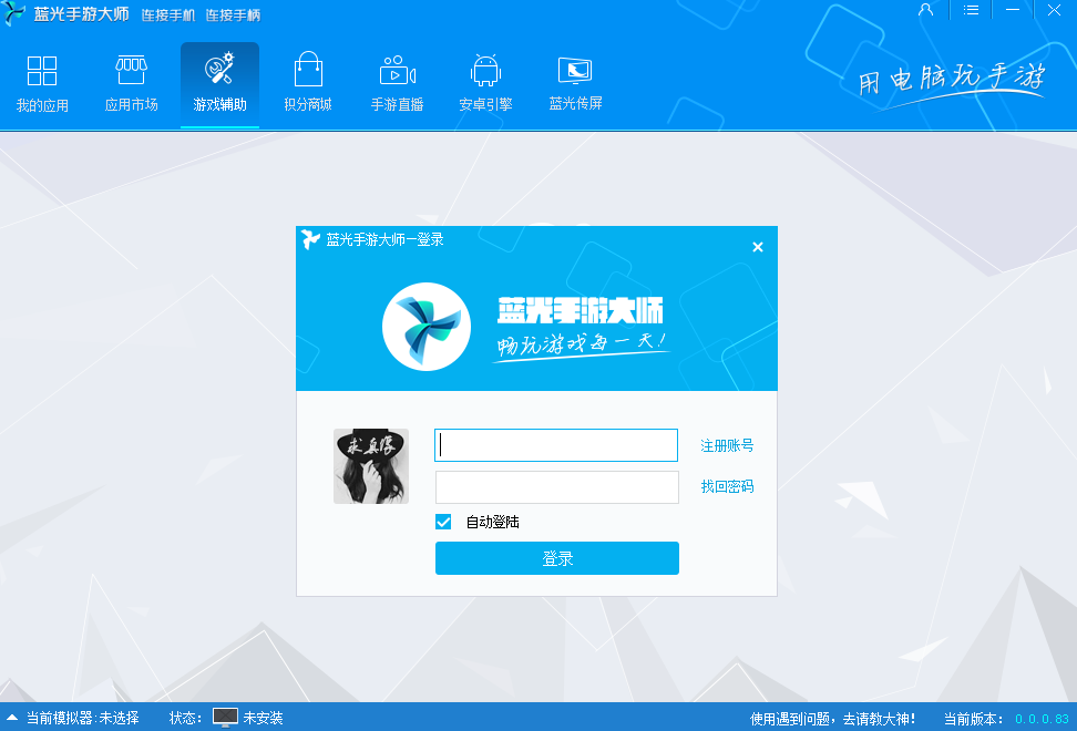 蓝光手游大师