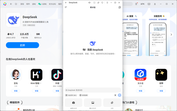 DeepSeek应用电脑版