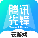 腾讯先锋App