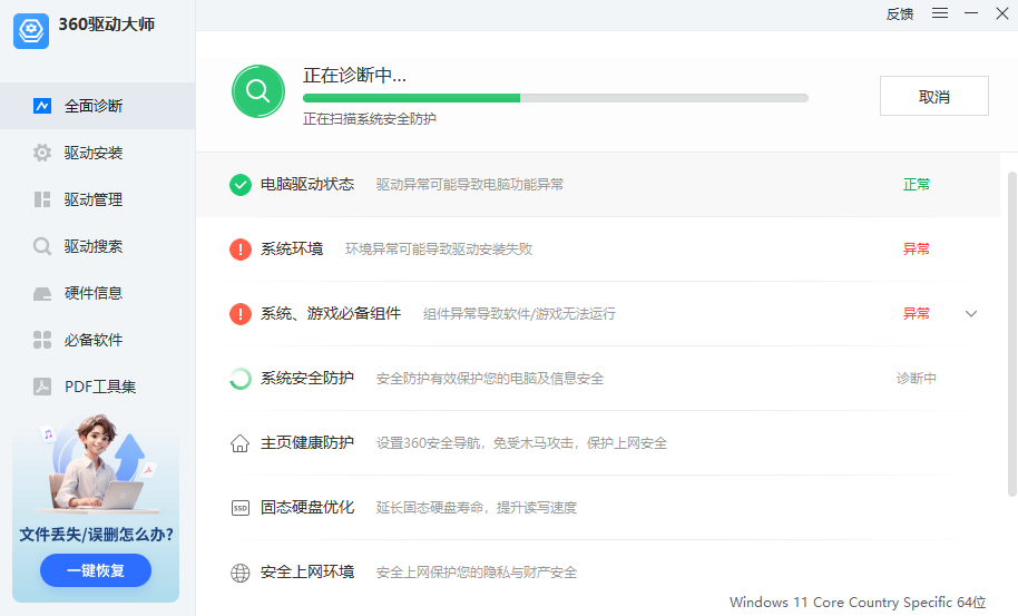 360驱动大师电脑版