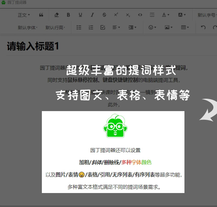 园丁提词器
