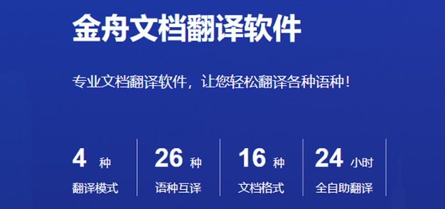 金舟文档翻译软件升级版