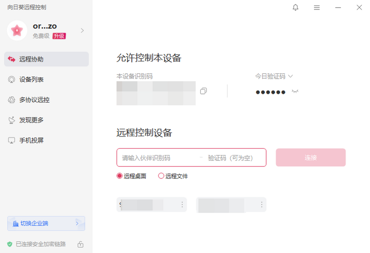 向日葵远程控制客户端