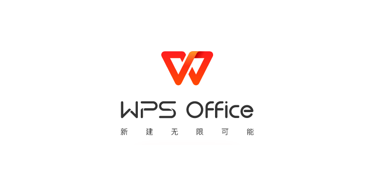 WPS Office官方版