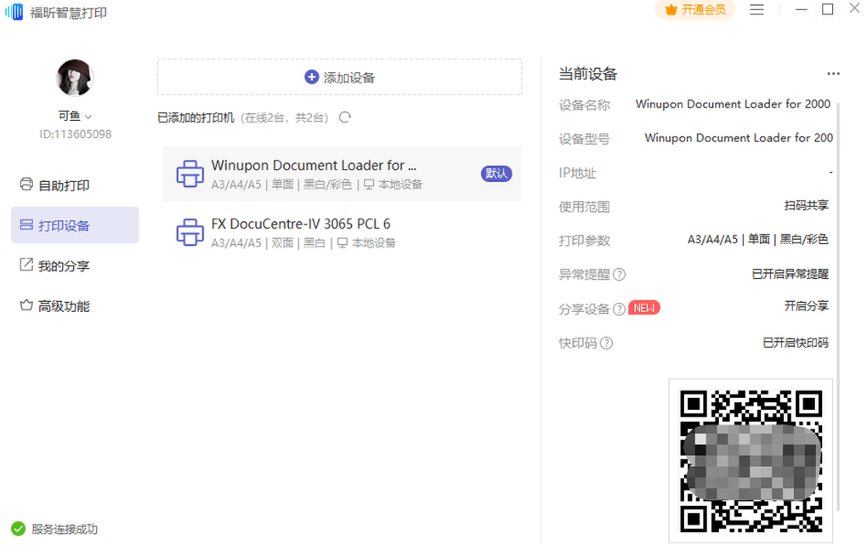 福昕智慧打印