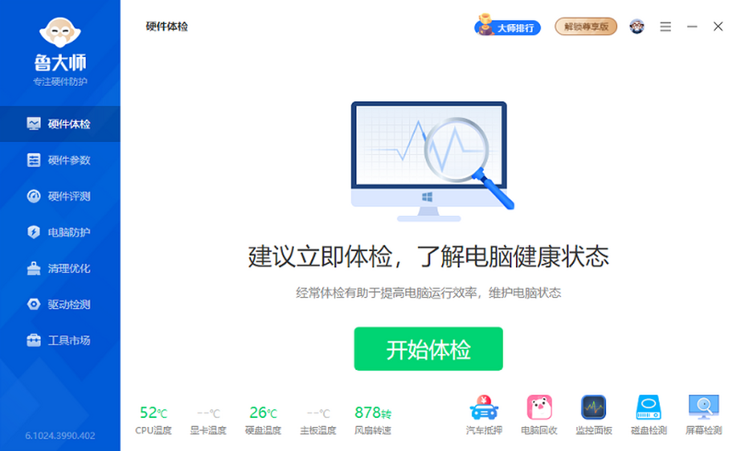 鲁大师最新版