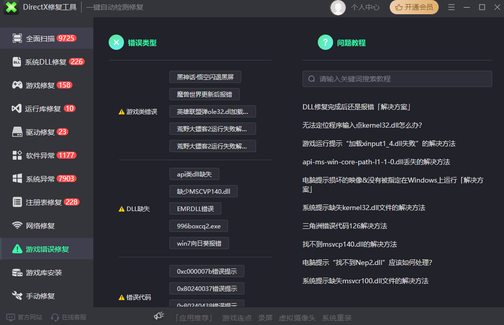 游戏DLL修复大师