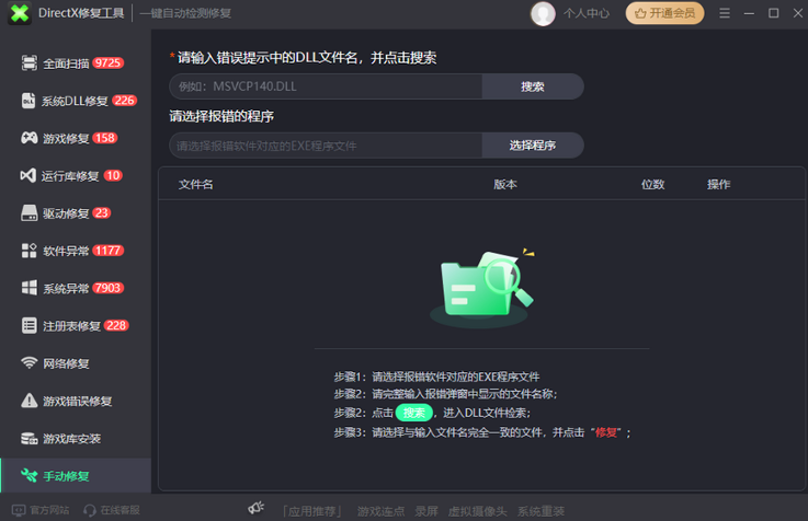 游戏DLL修复大师