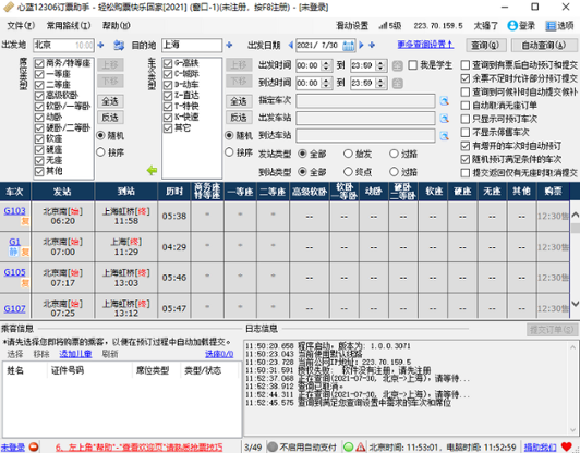 心蓝12306订票助手
