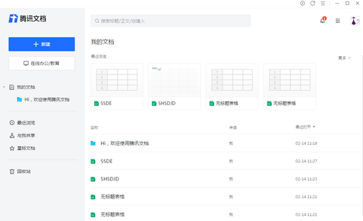 腾讯文档最新版