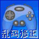 游戏乱码修正大师 1.1