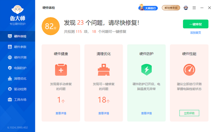 鲁大师电脑版