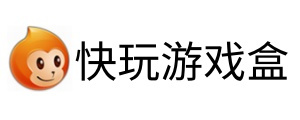快玩游戏盒