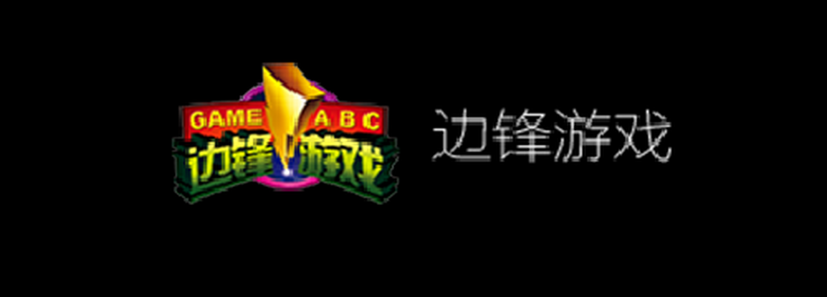 边锋游戏大厅