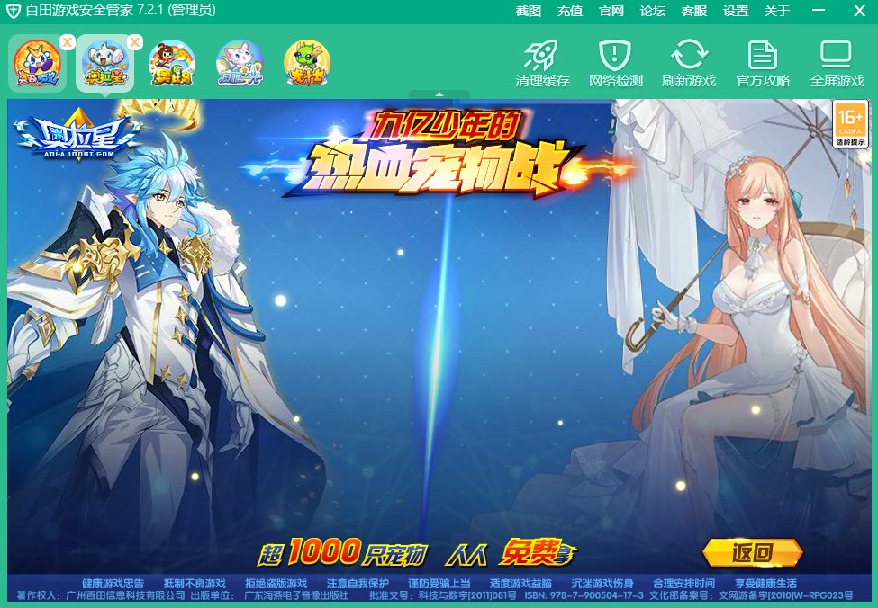 百田游戏安全管家