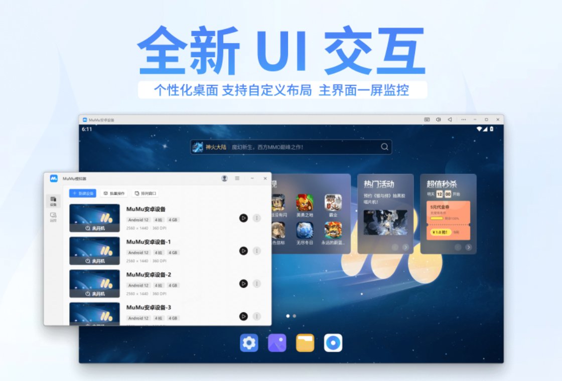 MuMu模拟器