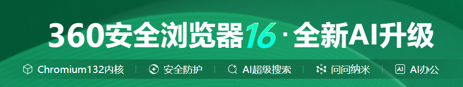 360安全浏览器
