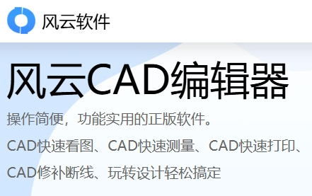 风云CAD编辑器