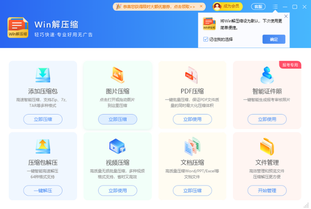 Win解压缩升级版