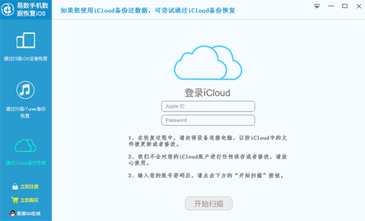 易数手机数据恢复软件iOS版