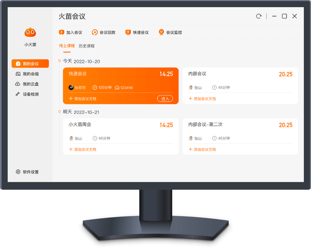 火苗会议电脑版